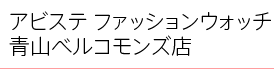 �A�r�X�e �t�@�b�V�����E�H�b�`�R�x���R�����Y�X 