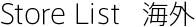 �A�r�X�e�C�O Store List