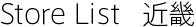 �A�r�X�e�ߋE Store List