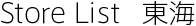 �A�r�X�e���C Store List